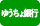 郵便振替
